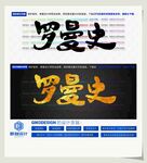罗曼史