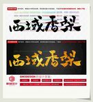 西域香梨