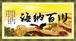 海纳百川