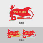 党员学习室