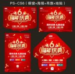 六周年庆
