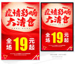 疫情清仓
