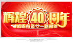 40周年庆
