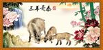 三阳开泰