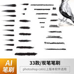 炭笔笔刷