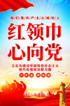 红领巾心向党