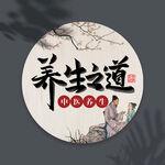 中医养生