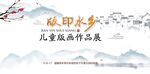 儿童版画活动背景