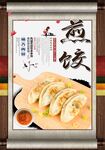 煎饺