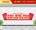 知党恩跟党走听党话文化墙