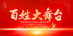 百姓大舞台