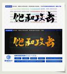 饱和攻击