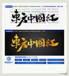 东方中国红