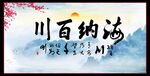 海纳百川