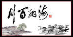 海纳百川