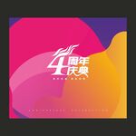 4周年庆典
