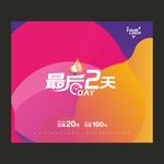 最后2天