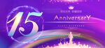 15周年