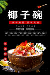 椰子碗