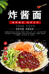 炸酱面
