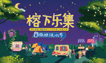 夜间市集