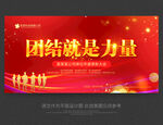 团结就是力量