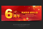 6周年庆
