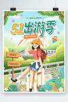 五一踏青郊游出游季海报 