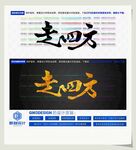 走四方
