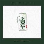 夏至