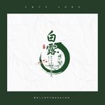 白露