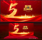 5周年庆
