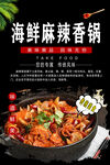 海鲜麻辣香锅