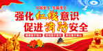 强化红线意识 推动安全发