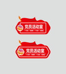党员活动室
