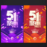 五一促销海报