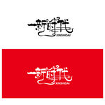 新时代文字设计