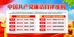 党员廉洁自律