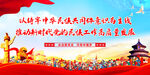 民族团结展板