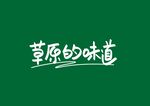 草原的味道