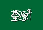 草原