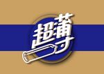 超薄海报