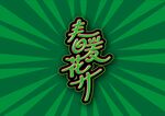 春暖花开
