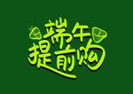 端午提前购