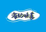 海的味道矢量