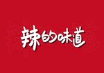 辣的味道