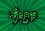 清明节
