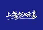 上海的味道