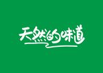 天然的味道