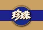 珍珠矢量